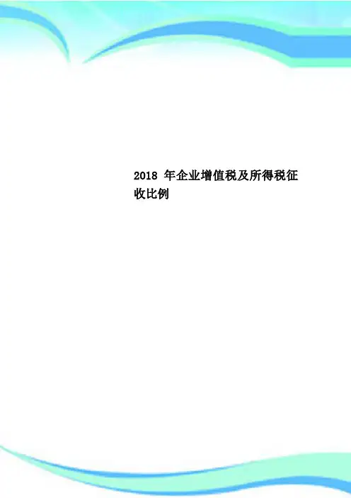 2018年企业增值税及所得税征收比例
