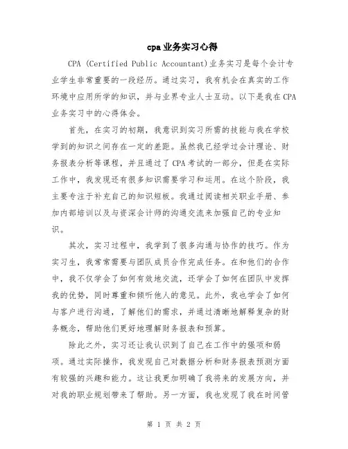 cpa业务实习心得