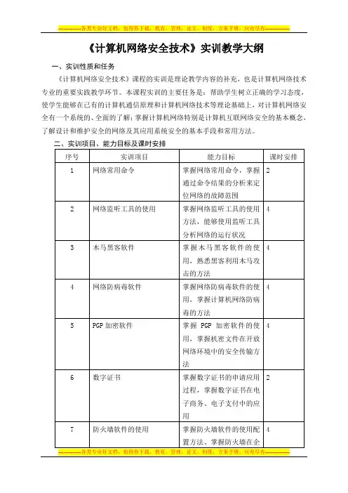 《计算机网络安全技术》实训教学大纲