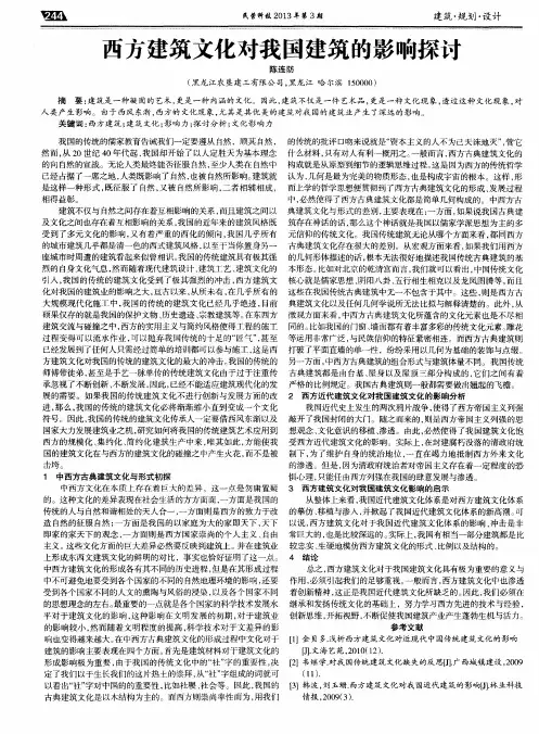 西方建筑文化对我国建筑的影响探讨