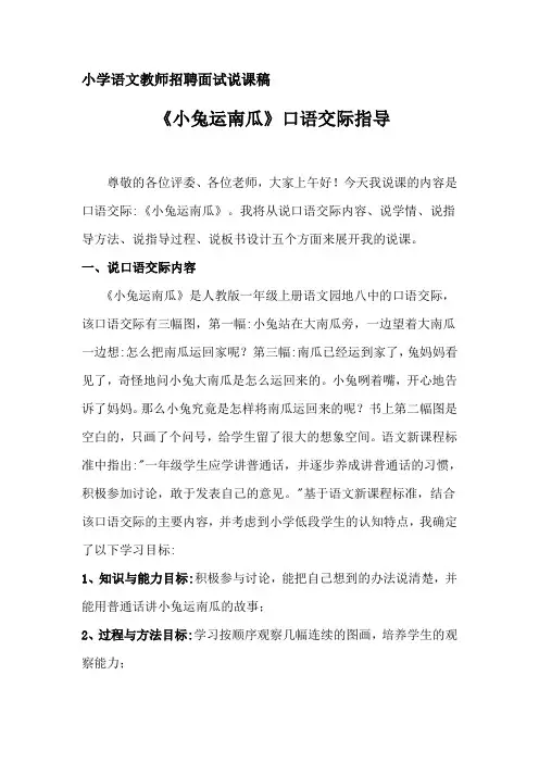 小学语文教师招聘面试说课稿《小兔运南瓜》