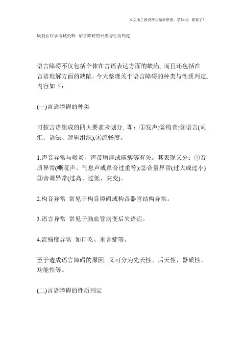 康复治疗学考试资料：语言障碍的种类与性质判定