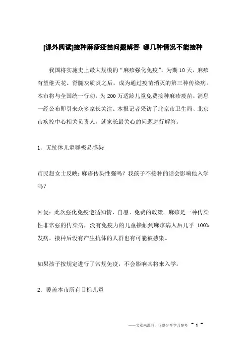 [课外阅读]接种麻疹疫苗问题解答 哪几种情况不能接种