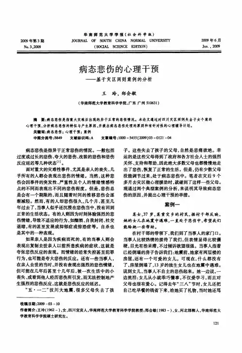 病态悲伤的心理干预——基于灾区两则案例的分析