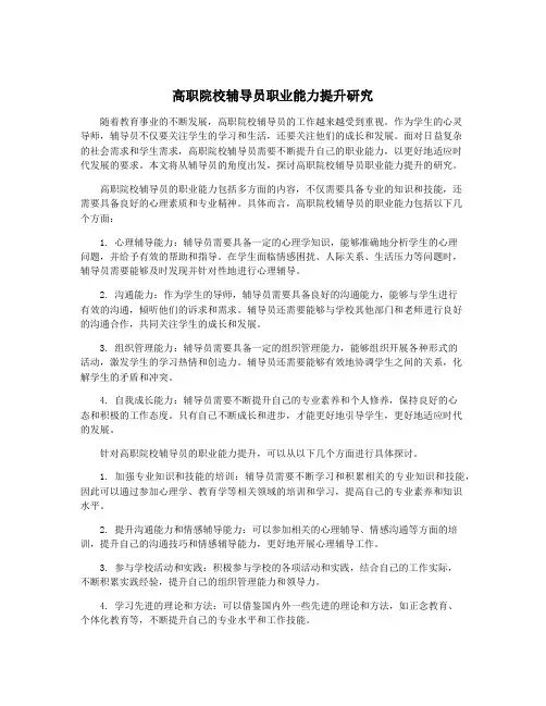 高职院校辅导员职业能力提升研究