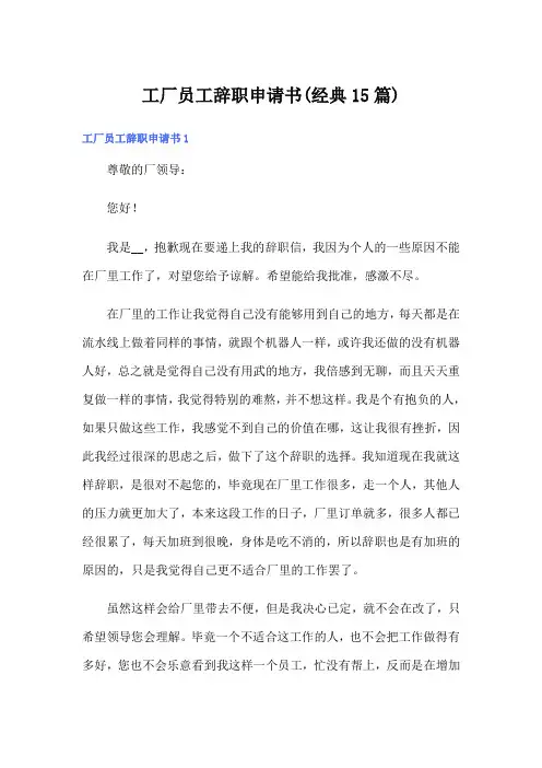 工厂员工辞职申请书(经典15篇)