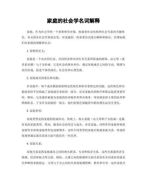 家庭的社会学名词解释
