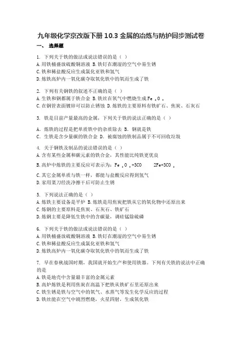 九年级化学京改版下册10.3金属的冶炼和防护 同步测试卷