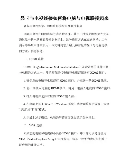 显卡与电视连接如何将电脑与电视联接起来