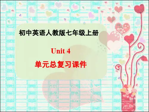 七年级英语上册Unit4单元总复习课件 最新人教版
