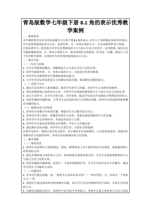 青岛版数学七年级下册8.1角的表示优秀教学案例