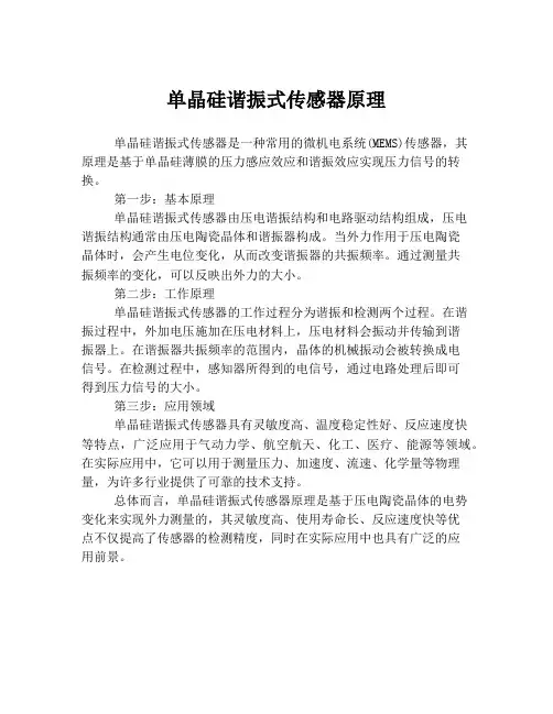 单晶硅谐振式传感器原理