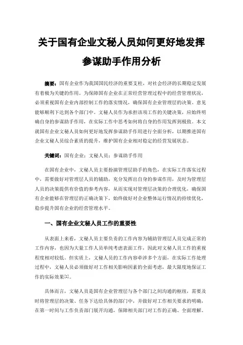 关于国有企业文秘人员如何更好地发挥参谋助手作用分析