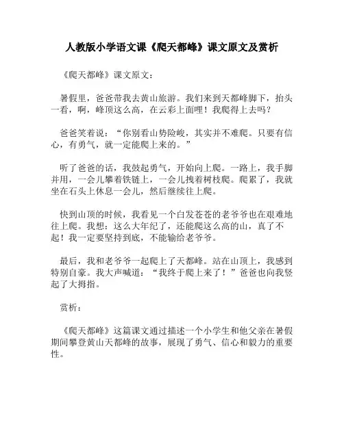 人教版小学语文《爬天都峰》课文原文及赏析