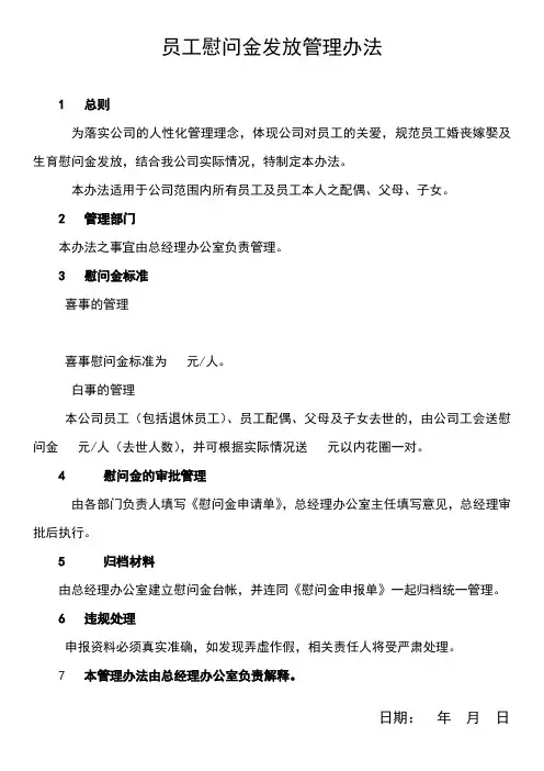员工慰问金发放管理办法