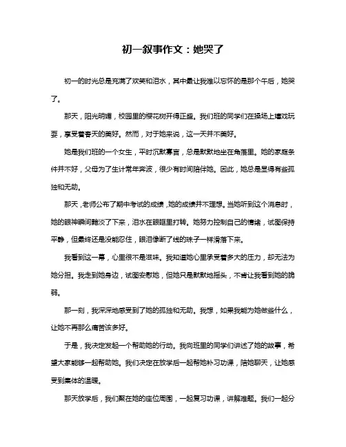 初一叙事作文：她哭了