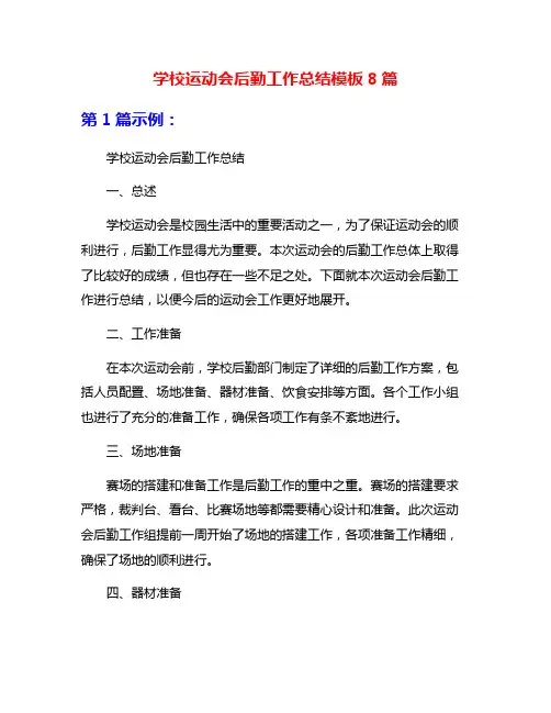 学校运动会后勤工作总结模板8篇