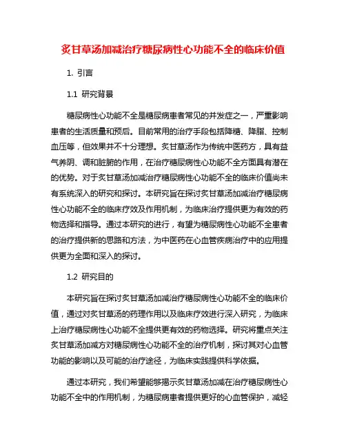 炙甘草汤加减治疗糖尿病性心功能不全的临床价值