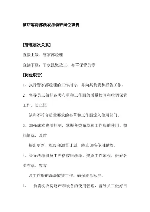 酒店客房部洗衣房领班岗位职责