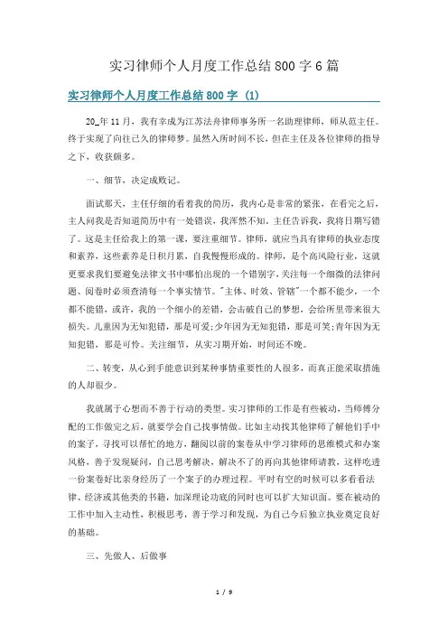 实习律师个人月度工作总结800字6篇