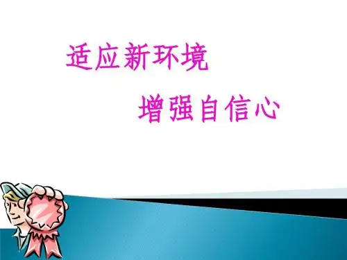 适应新的生活环境