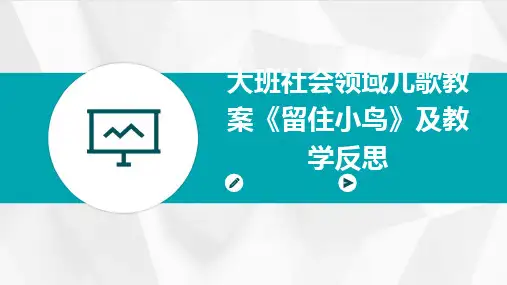 大班社会领域儿歌教案《留住小鸟》及教学反思