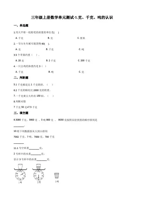 青岛版三年级上册数学《克、千克、吨的认识》测试题(含答案)