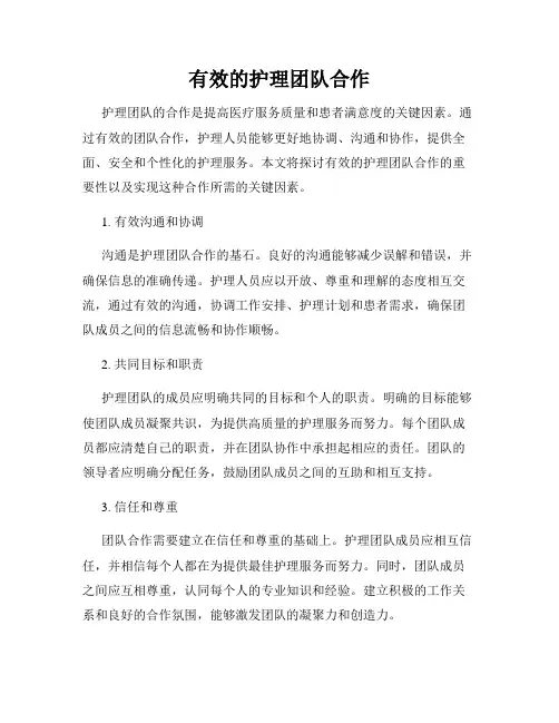 有效的护理团队合作