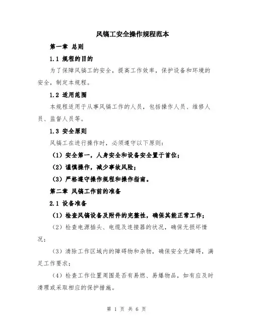 风镐工安全操作规程范本