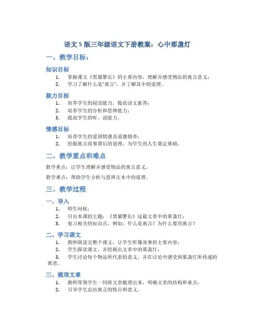 语文S版三年级语文下册教案心中那盏灯