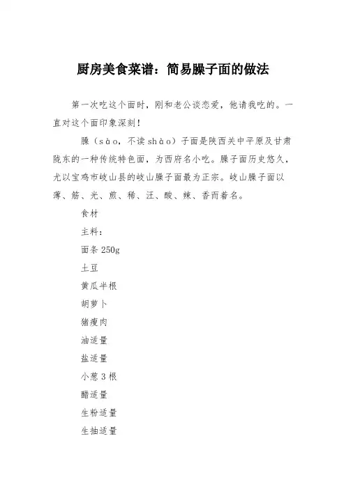 厨房美食菜谱：简易臊子面的做法