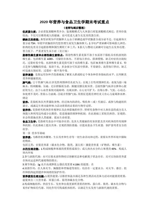 2020年营养与食品卫生学期末考试重点