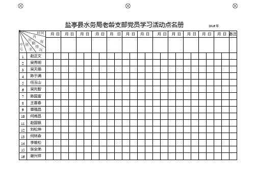 水务局老龄支部党员点名册