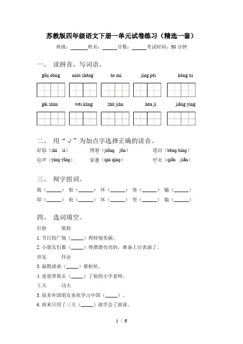 苏教版四年级语文下册一单元试卷练习(精选一套)