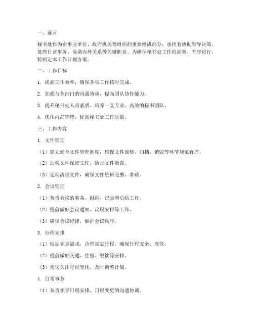 秘书处工作计划方案