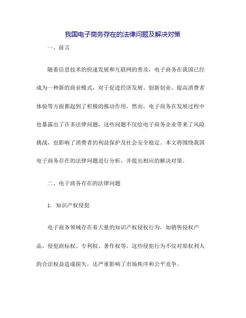我国电子商务存在的法律问题及解决对策