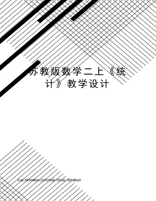 苏教版数学二上《统计》教学设计