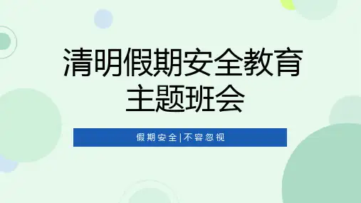 清明假期安全教育班会 课件ppt