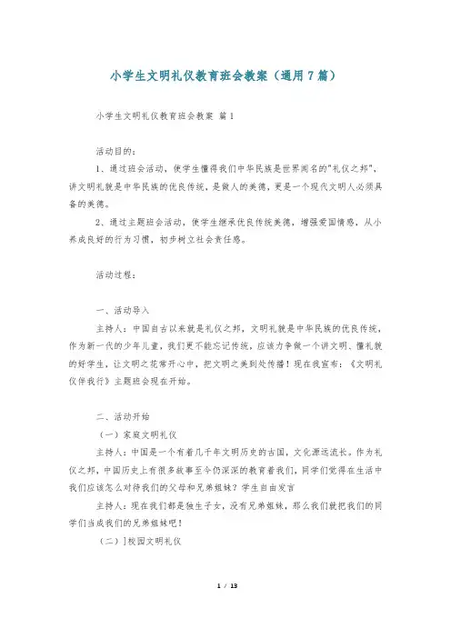 小学生文明礼仪教育班会教案(通用7篇)