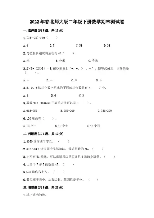 2022年春北师大版二年级下册数学期末测试卷附答案(能力提升)