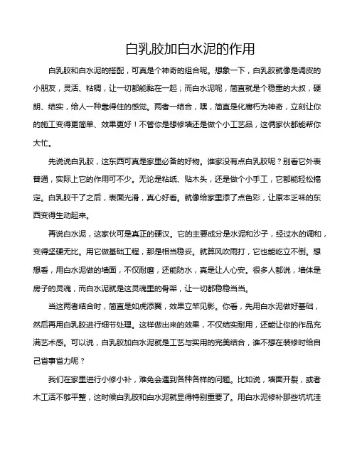 白乳胶加白水泥的作用
