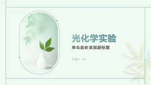 光化学实验——认识光化学反应与光合作用的原理