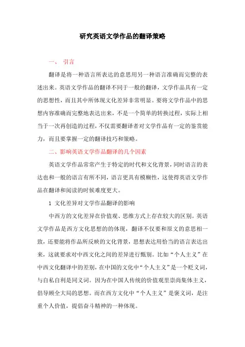 英美文化论文：研究英语文学作品的翻译策略