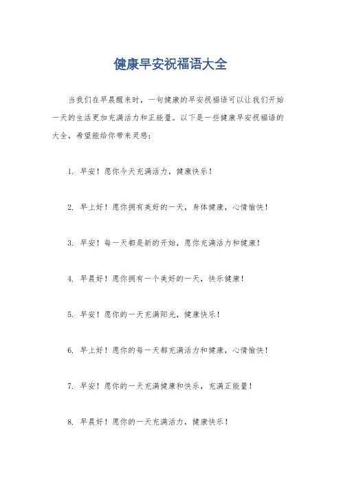 健康早安祝福语大全