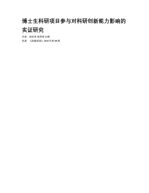博士生科研项目参与对科研创新能力影响的实证研究 