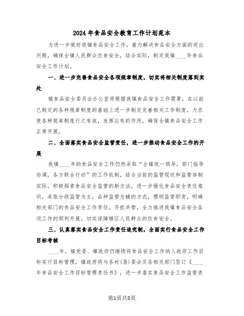 2024年食品安全教育工作计划范本(3篇)