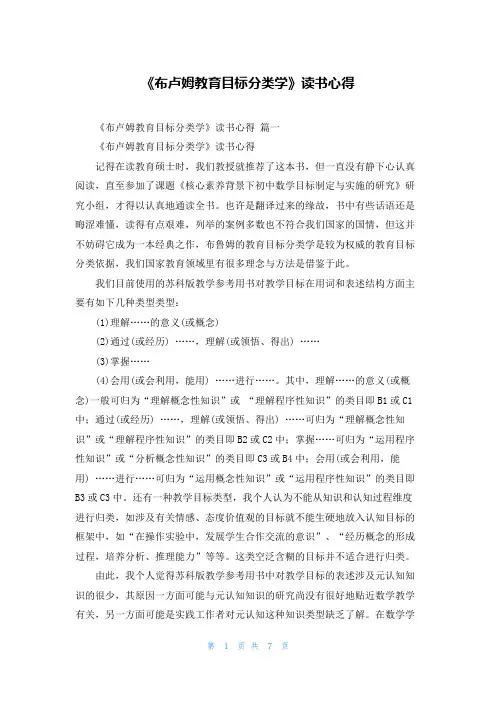 《布卢姆教育目标分类学》读书心得
