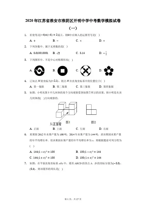 2020年江苏省淮安市淮阴区开明中学中考数学模拟试卷(一)(附答案详解)
