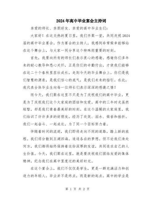 2024年高中毕业宴会主持词
