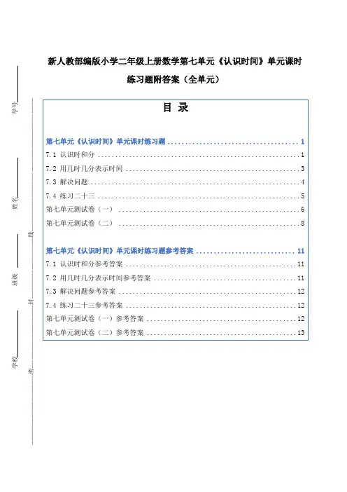新人教部编版小学二年级上册数学第七单元《认识时间》单元课时练习题附答案(全单元)